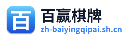 百赢棋牌 Logo
